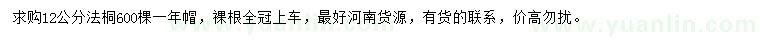 求購12公分法桐
