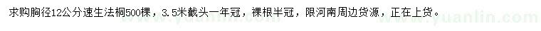 求購胸徑12公分速生法桐