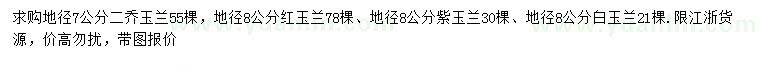 求購二喬玉蘭、白玉蘭、紫玉蘭等