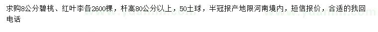 求購8公分碧桃、紅葉李