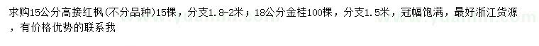 求購15公分高接紅楓、18公分金桂