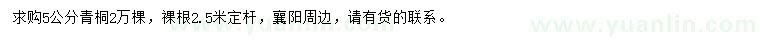 求購(gòu)5公分青桐