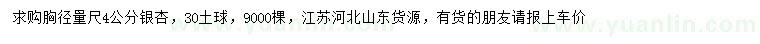 求購胸徑4公分銀杏