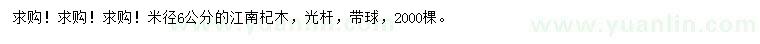求購米徑6公分江南杞木