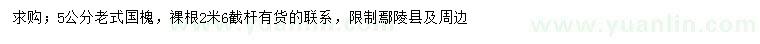 求購(gòu)5公分老式國(guó)槐