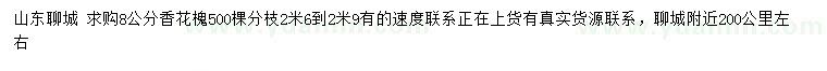 求購(gòu)8公分香花槐