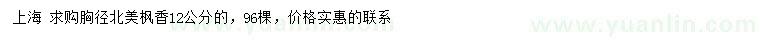 求購胸徑12公分北美楓香