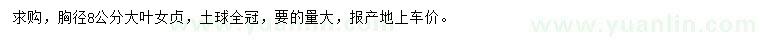 求購胸徑8公分大葉女貞