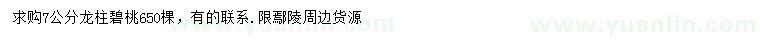 求購7公分龍柱碧桃