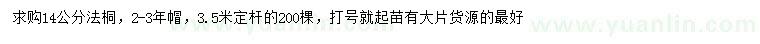 求購(gòu)14公分法桐