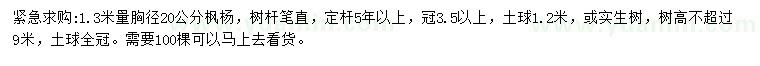 求購1.3米量20公分楓楊