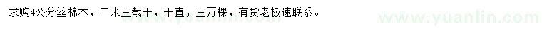 求購(gòu)4公分絲棉木