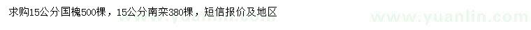 求購(gòu)15公分國(guó)槐、南欒