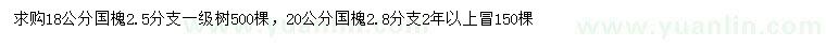 求購18、20公分國槐