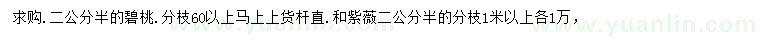 求購2.5公分紫薇、碧桃