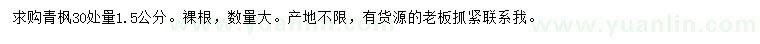 求購(gòu)30處量1.5公分青楓