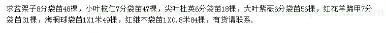 求購(gòu)盆架子、小葉欖仁、尖葉杜英等