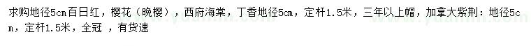 求購百日紅、櫻花（晚櫻）、西府海棠等