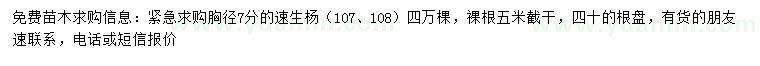 求購胸徑7分的速生楊（107、108）
