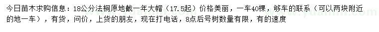 求購(gòu)18公分法桐