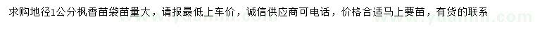 求購(gòu)地徑1公分楓香苗