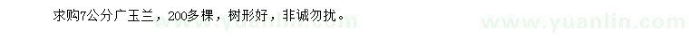 求購(gòu)7公分廣玉蘭