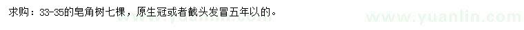 求購(gòu)33-35公分皂角樹