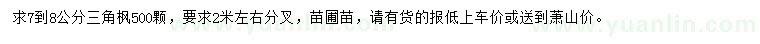 求購(gòu)7-8公分三角楓