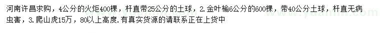 求購火炬、金葉榆、爬山虎