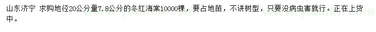 求購(gòu)地徑20公分量7.8公分冬紅海棠