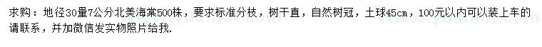 求購地徑30量7公分北美海棠