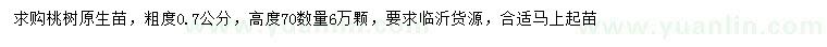 求購0.7公分桃樹苗