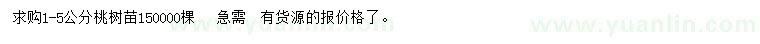 求購1-5公分桃樹苗