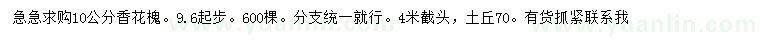 求購10公分香花槐