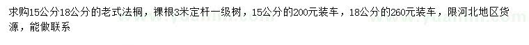 求購15、18公分老式法桐