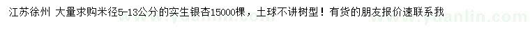 求購(gòu)米徑5-13公分實(shí)生銀杏