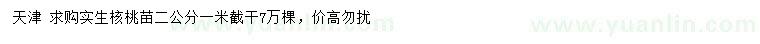 求購(gòu)2公分實(shí)生核桃苗