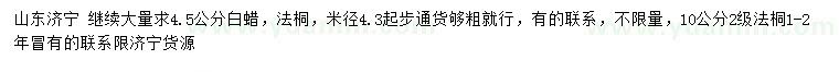 求購4.5公分白蠟、4.5、12公分法桐