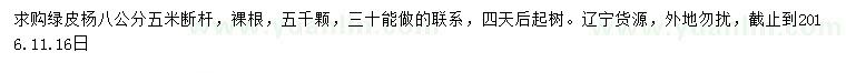 求購8公分綠皮楊