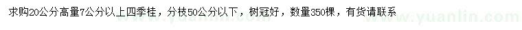 求購20量7公分以上四季桂