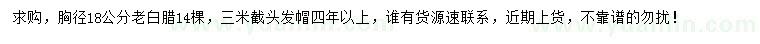 求購胸徑18公分老白蠟
