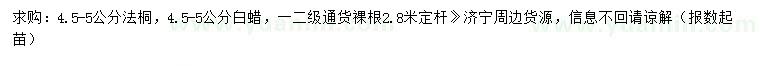 求購(gòu)4.5-5公分法桐、白蠟