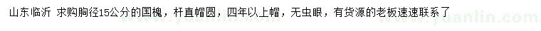 求購胸徑15公分國槐