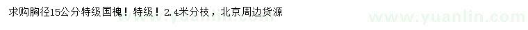 求購胸徑15公分國槐