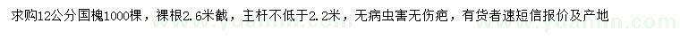 求購12公分國槐