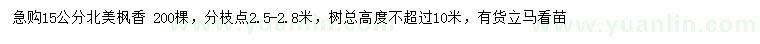 求購15公分北美楓香