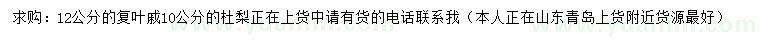 求購12公分復(fù)葉槭、10公分杜梨