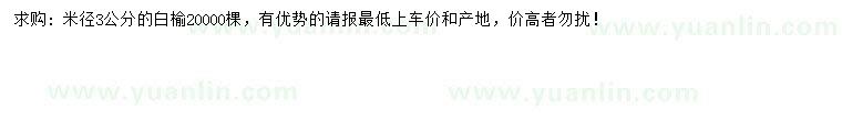 求購(gòu)米徑3公分白榆