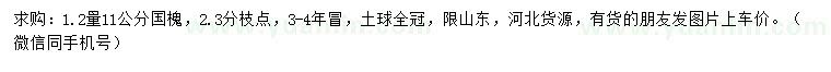 求購(gòu)1.2量11公分國(guó)槐