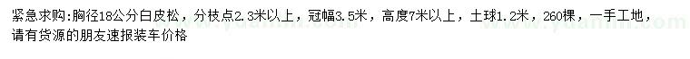 求購胸徑18公分白皮松